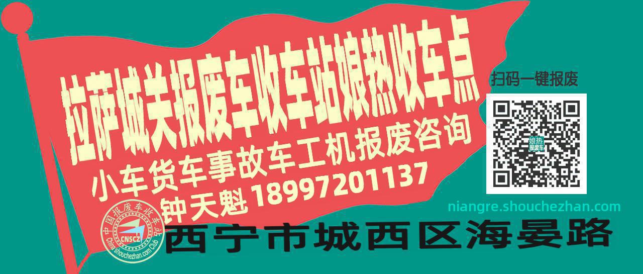 拉萨城关报废车收车站娘热收车点